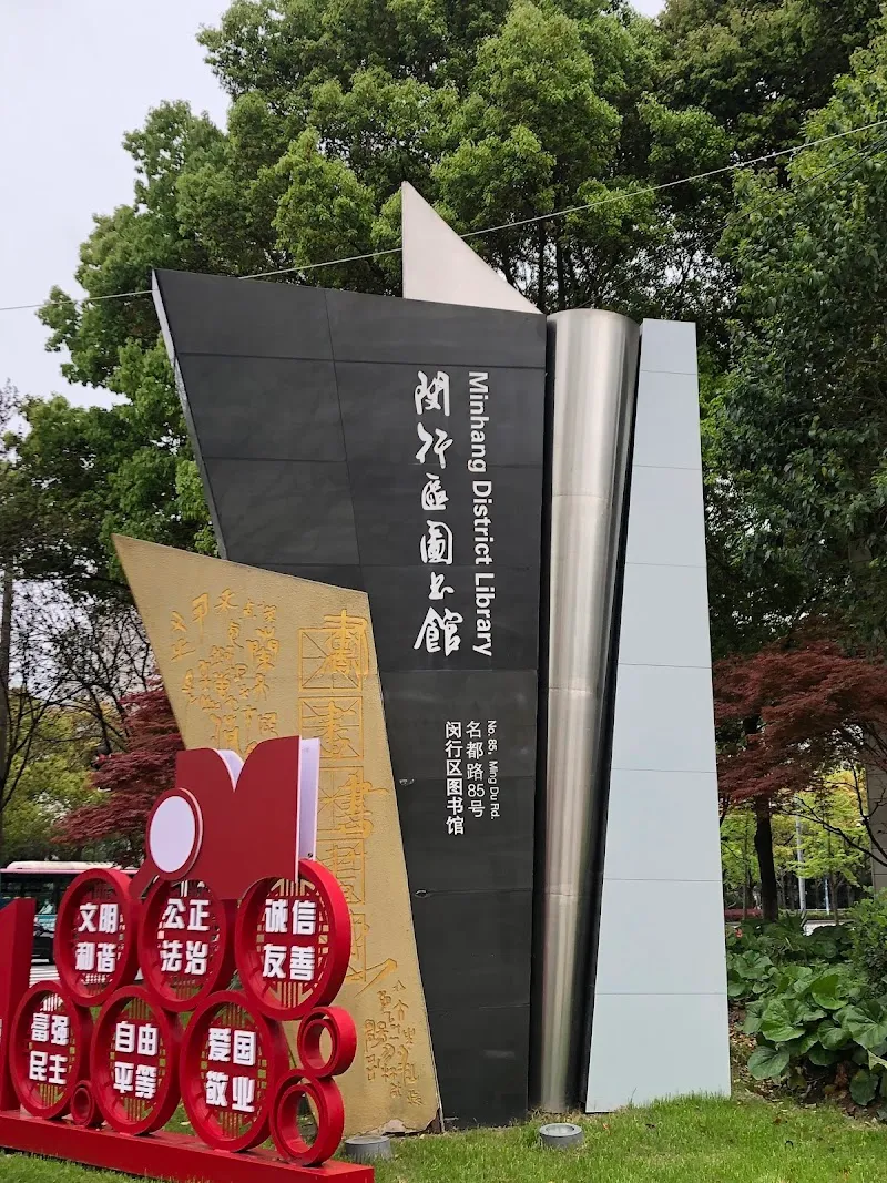 Minhang Library library in Minhang, SH