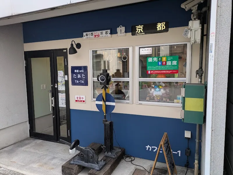 Yawata Retro Station Cafe cafe in Yawata, KYO