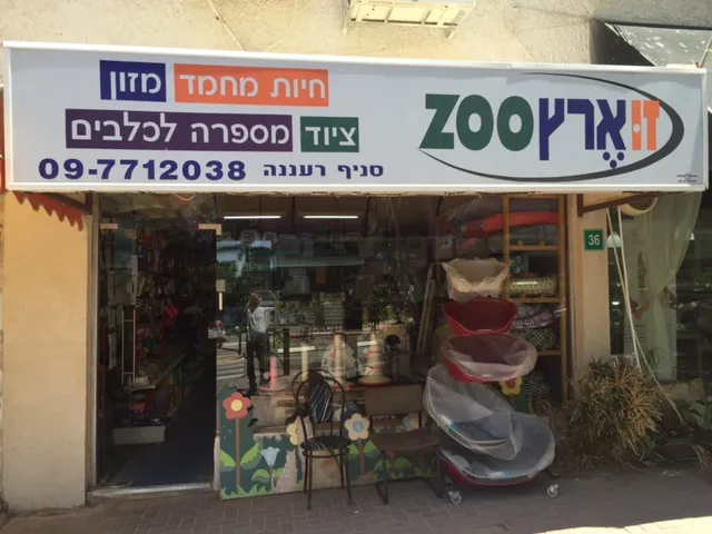 Zoo Aretz Zoo pet store in Raanana, TA